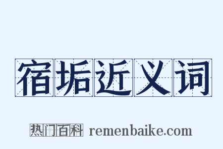 宿垢近义词是什么意思的图片